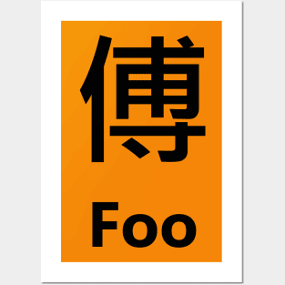 chinese surname Foo 傅 Posters and Art